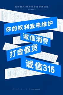315打假宣传海报源文件 315打假宣传海报源文件