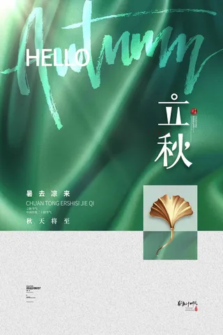 创意立秋节气活动海报素材
