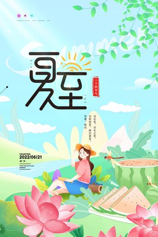 夏至创意节日海报设计