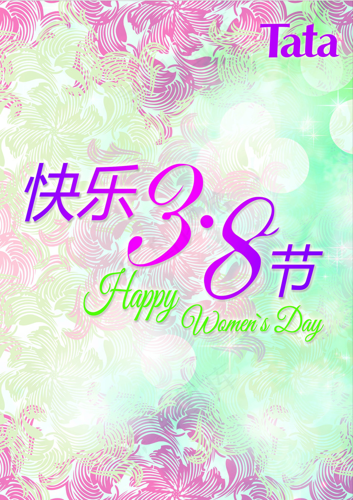 快乐3.8妇女节图片