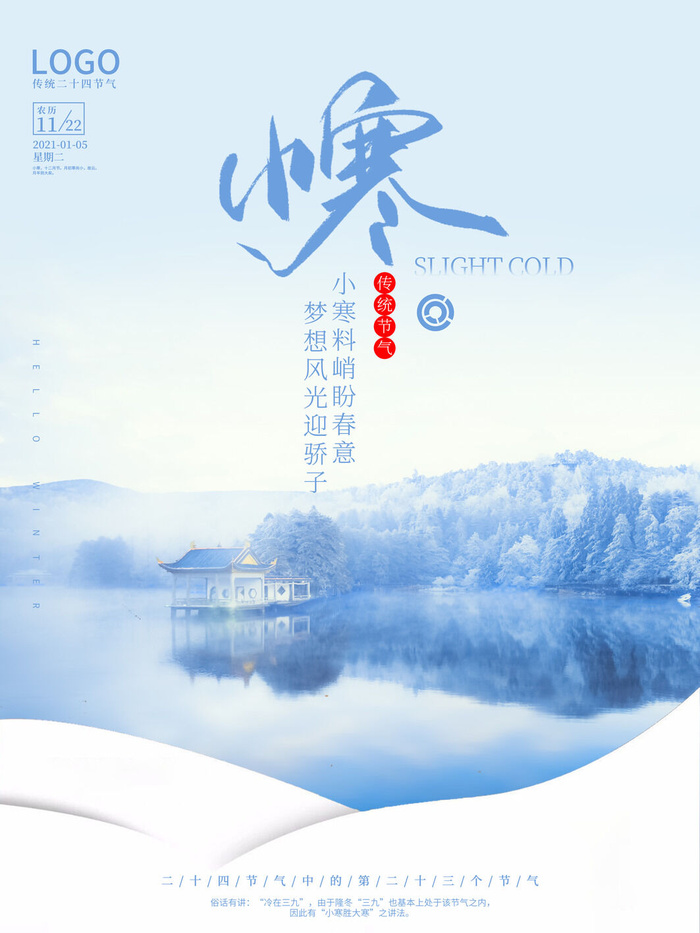 中国传统冬天小寒祝福24二十四节气节日宣传活动海报