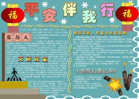 安全手抄报图片大全