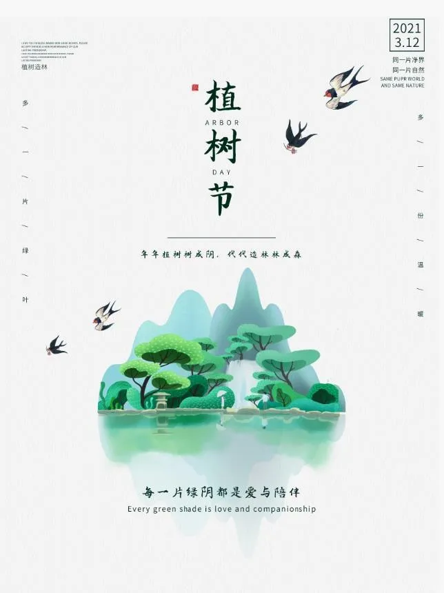 植树节3.12海报psd模版下载