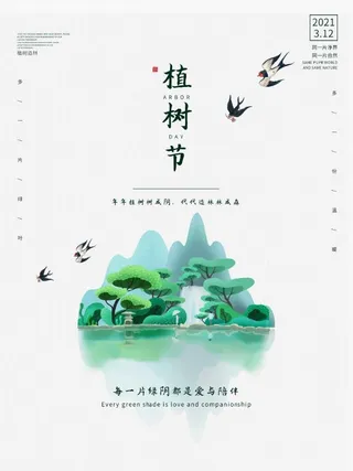 植树节3.12海报