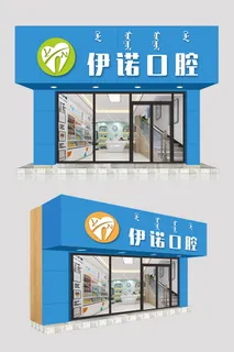 蓝色大气简约伊诺口腔牙医门头牌匾 蓝色大气简约伊诺口腔牙医门头牌匾