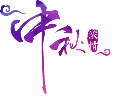 中秋浓情字体设计