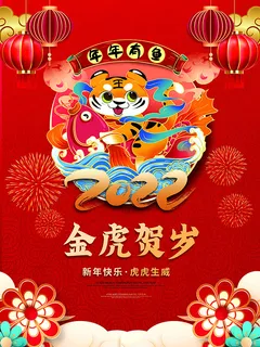 虎年新年海报展板psd模板新年快乐虎年大吉 虎年新年海报展板psd模板新年快乐虎年大吉