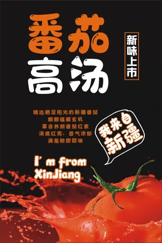 番茄高汤海报