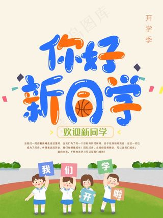 开学季你好新同学