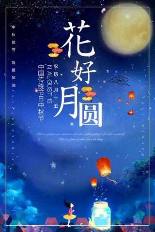 中秋 中秋节 中秋海报  欢度中秋 中秋促销  传统佳节