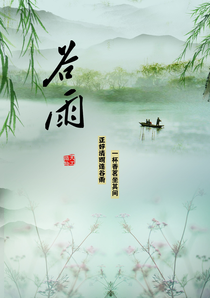 谷雨二十四节气海报设计