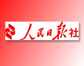 人民日报社
