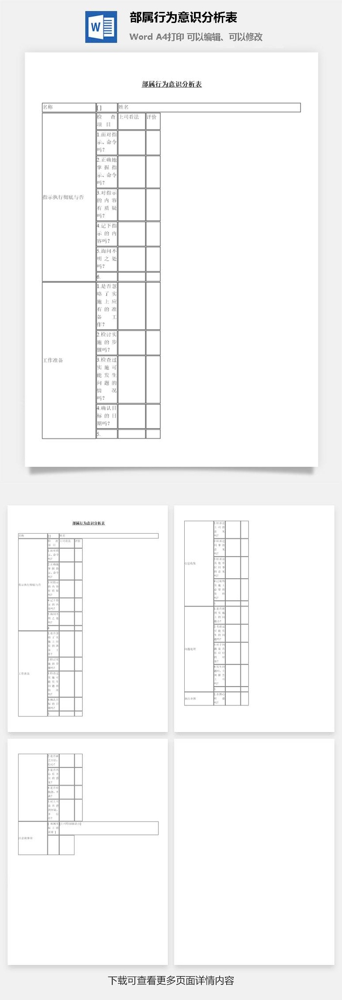部属行为意识分析表word模板