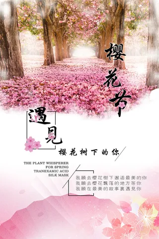 春季旅游清新创意樱花节海报 