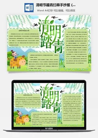 校园清明节踏青扫墓手抄报电子小报黑板报展板报海报设计模板素材