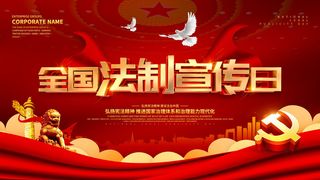 全国法制宣传日国家宪法日法律公益背景展板海报设计ps模板素材