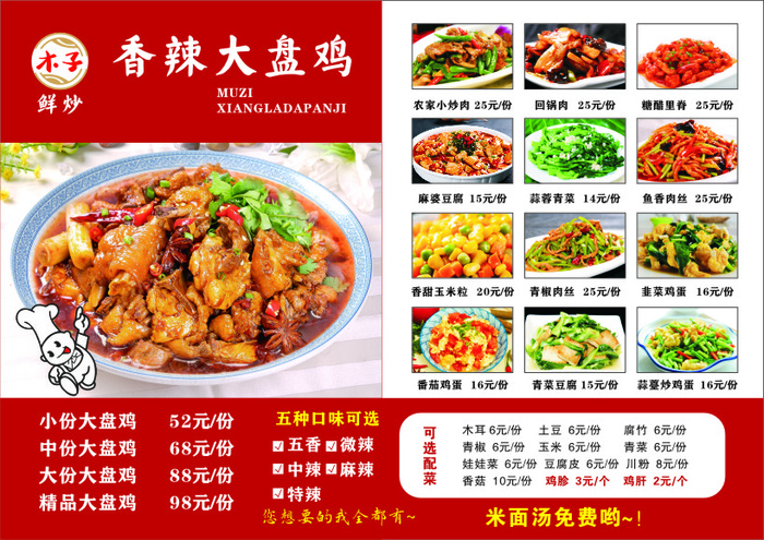 木子大盘鸡菜单cdr矢量模版下载