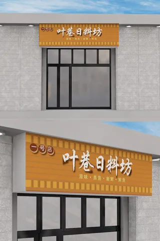 餐饮店创意门头店面招牌模板设计