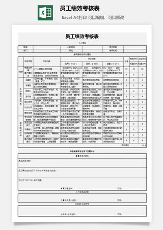 员工绩效考核表2