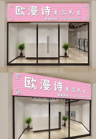 粉色背景高端美容养生招牌化妆品店门头