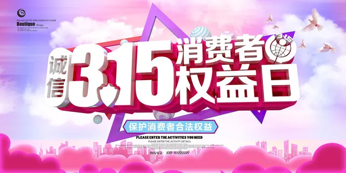 诚信315保护消费者psd模版下载