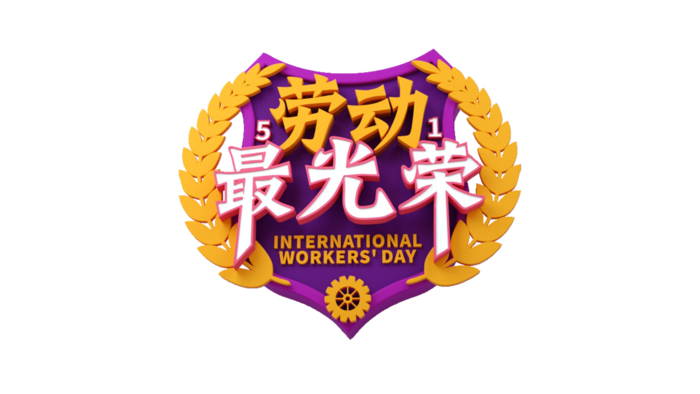 五一劳动节劳动最光荣创新艺术字体