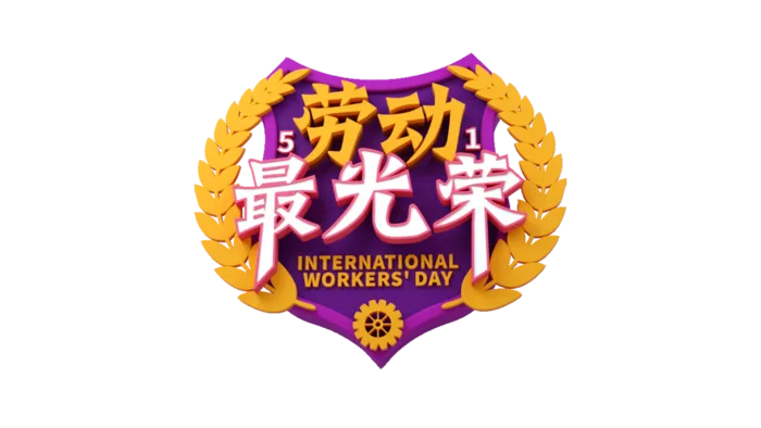 五一劳动节劳动最光荣创新艺术字体