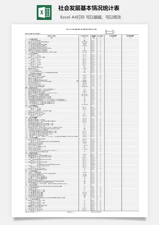 社会发展基本情况统计表excel模板