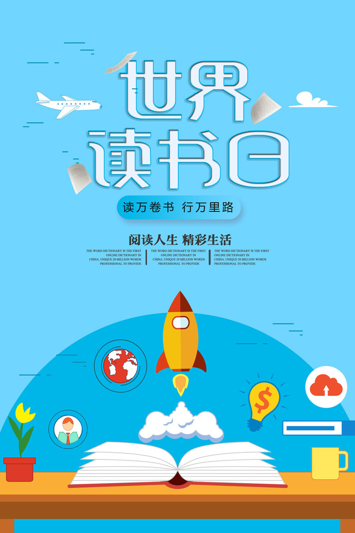 世界读书日海报宣传PSD素材psd模版下载