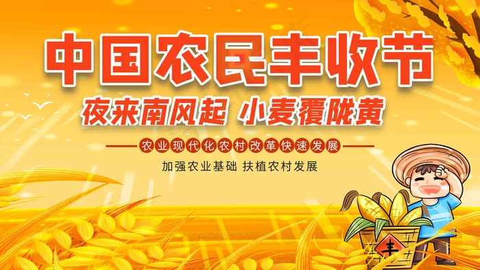 中国农民丰收 农民丰收节 2021 年 psd模版下载