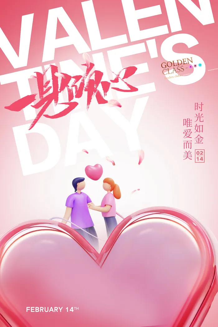情人节3D心形人物创意海报psd模版下载
