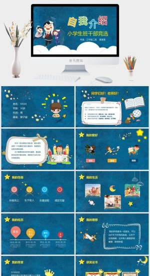 卡通动漫自我介绍小学生班*竞选ppt模版预览图