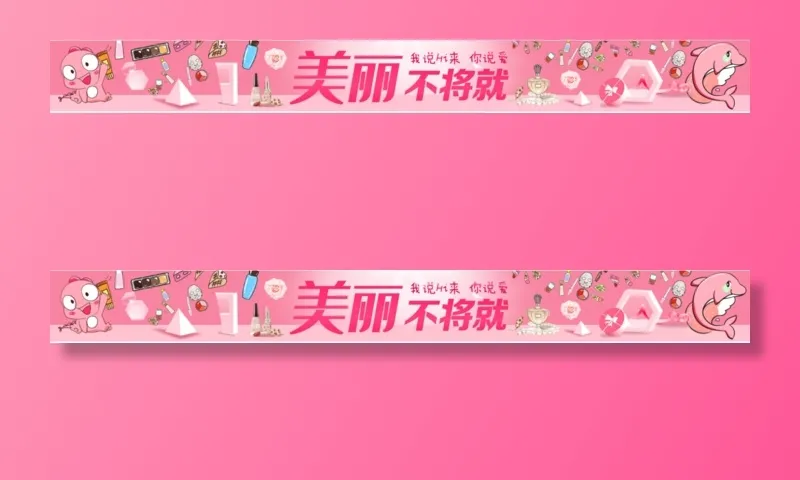 美妆粉色不将就好看楣头psd模版下载