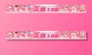 美妆粉色不将就好看楣头