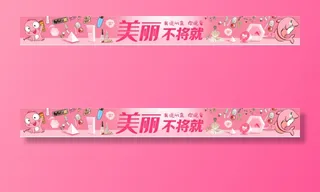 美妆粉色不将就好看楣头