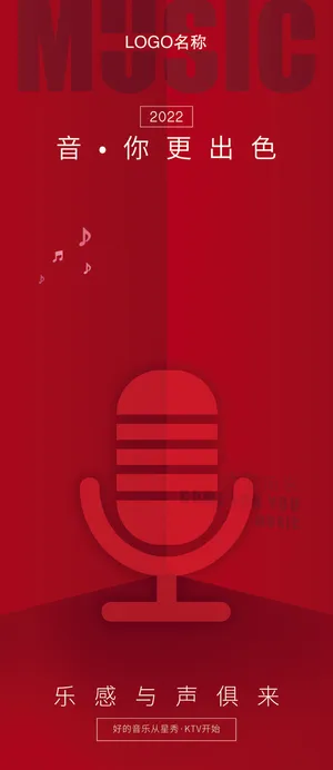 音你更出色KTV电梯海报 音你更出色KTV电梯海报