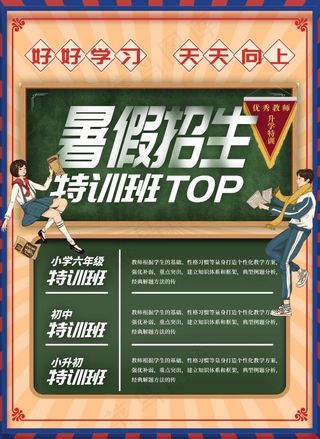 暑假招生海报