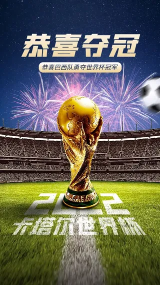 世界杯海报设计