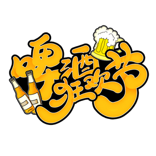 啤酒节原创可爱手绘啤酒狂欢节海报主题免抠艺术字