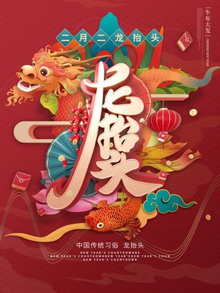 龙抬头 龙抬头活动海报