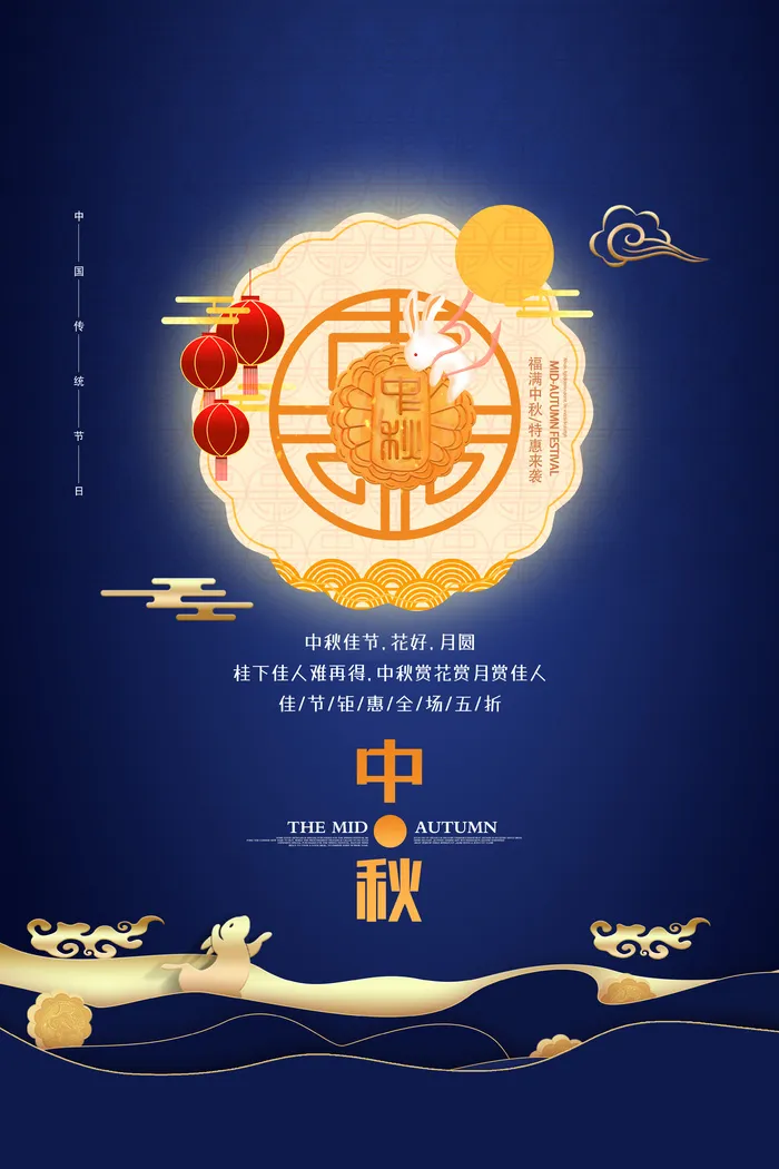 中秋节促销海报psd模版下载