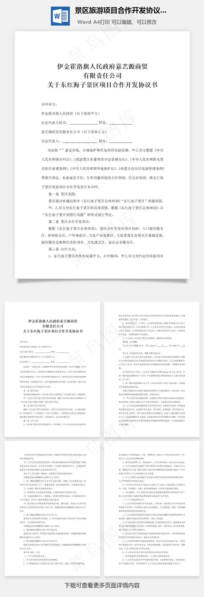 景区旅游项目合作开发协议书word文档