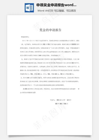 申领奖金申请报告word文档