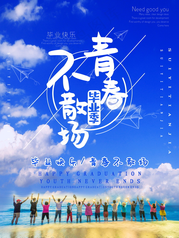 毕业季海报图片