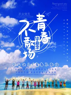 毕业季海报图片 毕业季海报图片