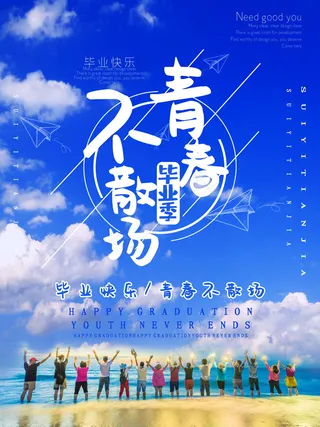 毕业季海报图片