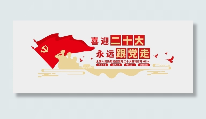 喜迎党的二十大永远跟党走党建文化墙