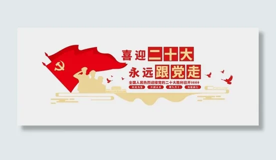 喜迎党的二十大永远跟党走党建文化墙