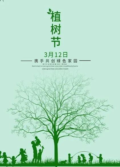 植树节素材psd模版下载