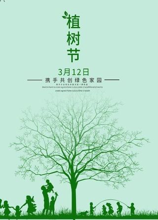 植树节素材